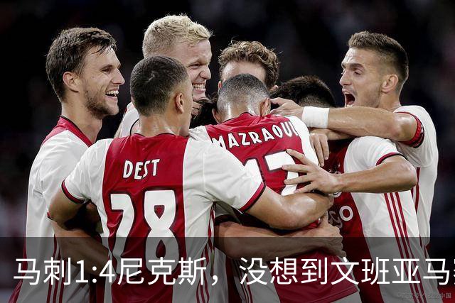 马刺1:4尼克斯，没想到文班亚马赛后表漏心声，要离队？