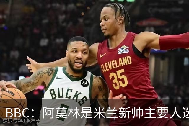 BBC：阿莫林是米兰新帅主要人选，若上任8月将带队踢曼联